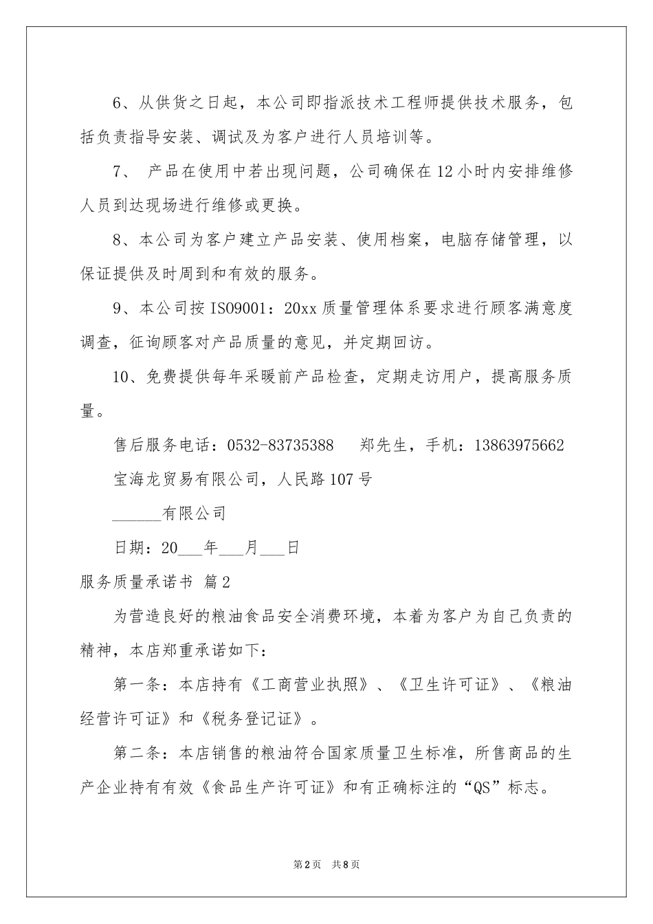 服务质量承诺书范本合集五篇_第2页