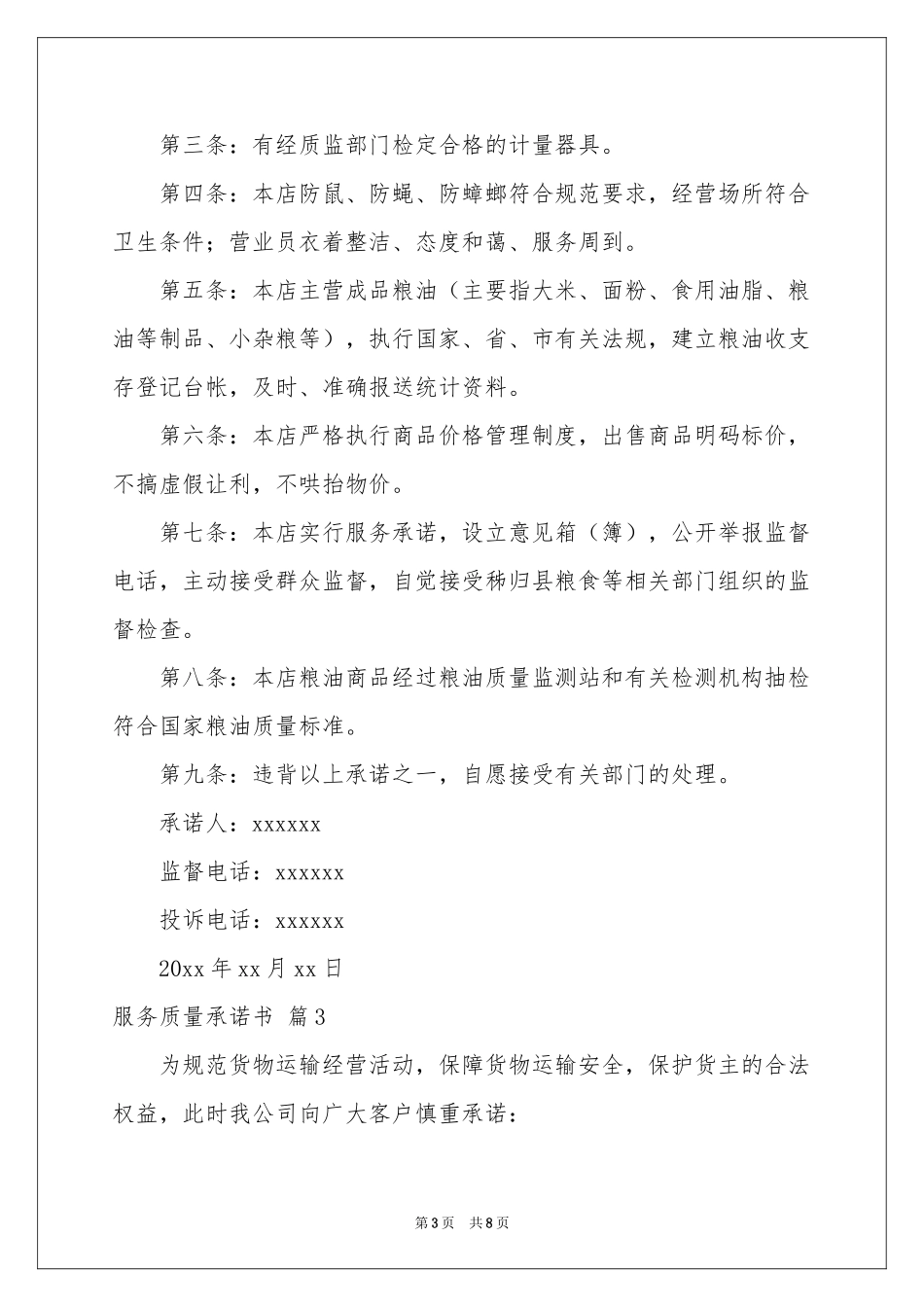 服务质量承诺书范本合集五篇_第3页