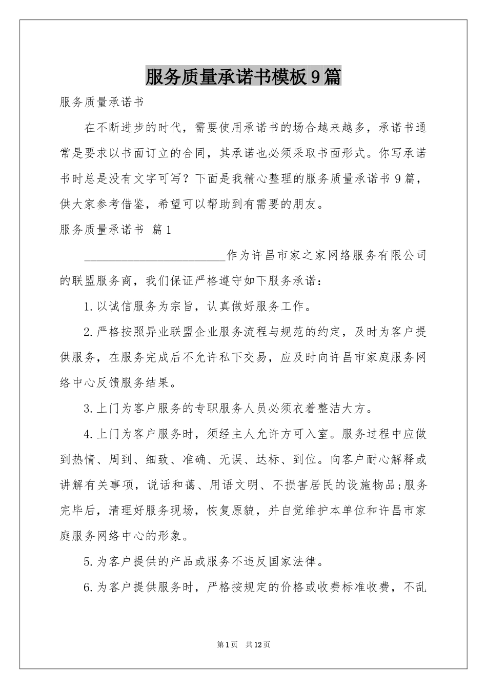 服务质量承诺书模板9篇_第1页