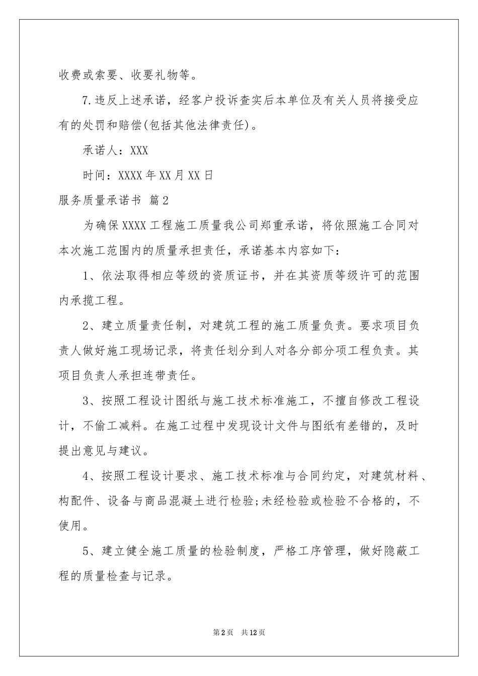 服务质量承诺书模板9篇_第2页