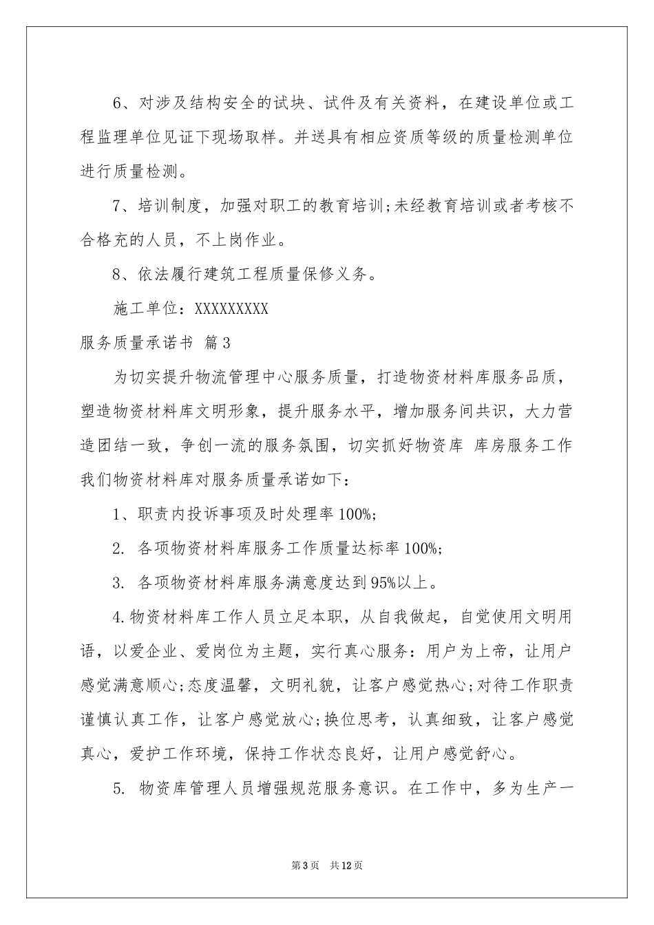 服务质量承诺书模板9篇_第3页