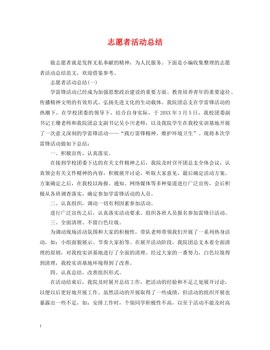 志愿者活动总结 _第1页