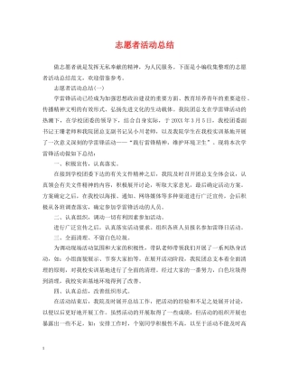 志愿者活动总结 