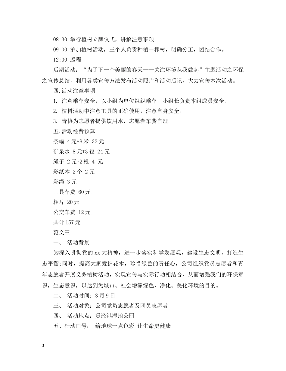 志愿者植树活动总结范文 _第3页