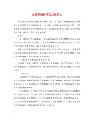 志愿者植树活动总结范文 