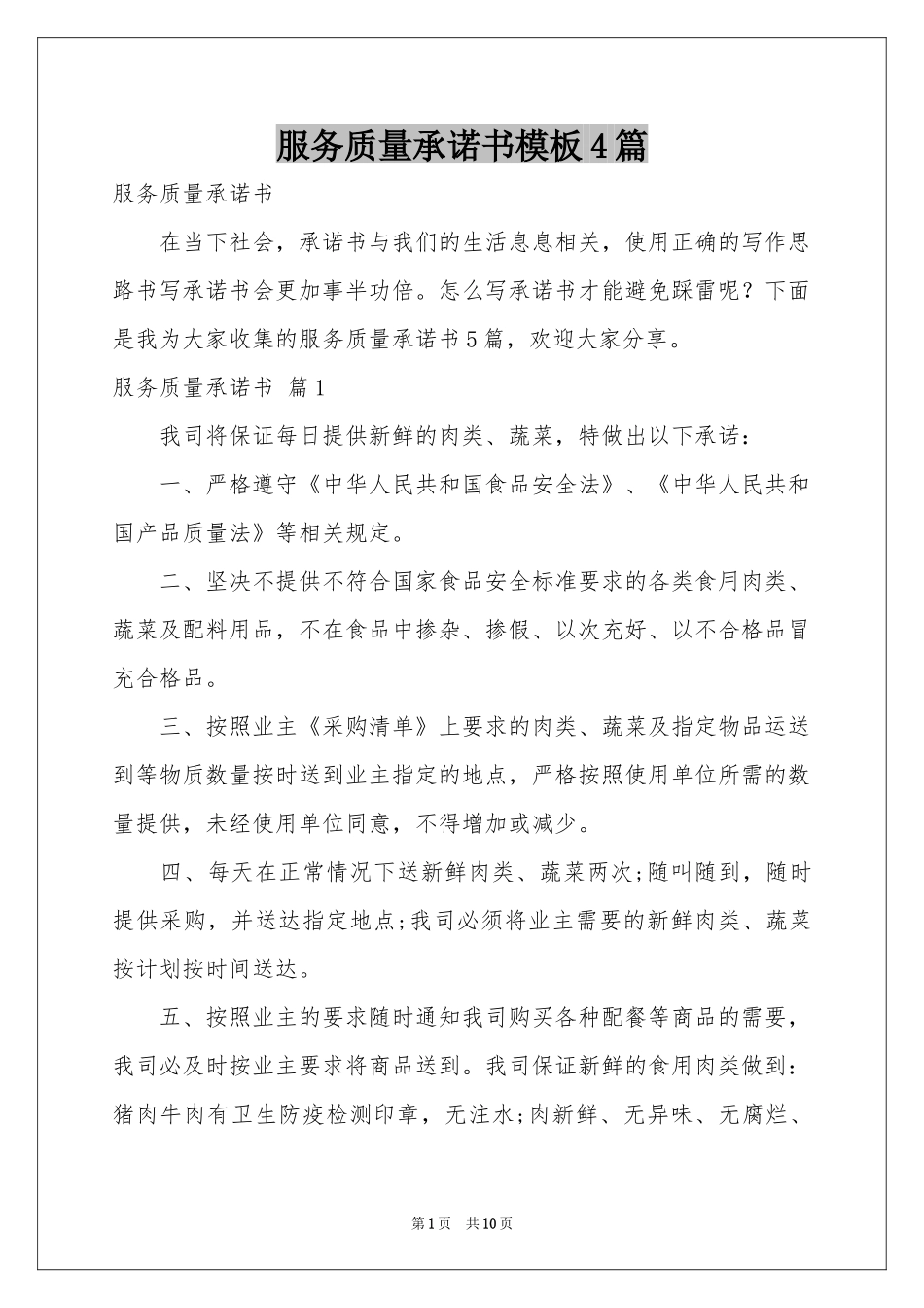 服务质量承诺书模板4篇_第1页