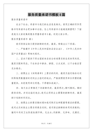 服务质量承诺书模板4篇