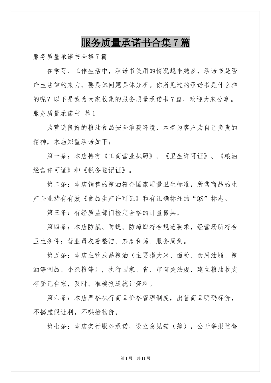 服务质量承诺书合集7篇_第1页