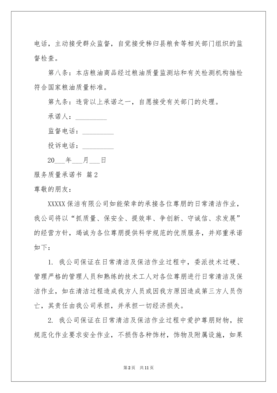 服务质量承诺书合集7篇_第2页