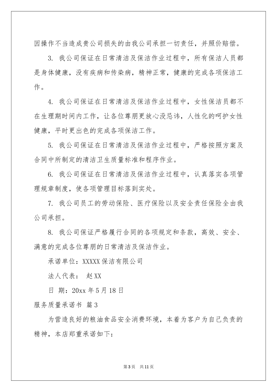 服务质量承诺书合集7篇_第3页