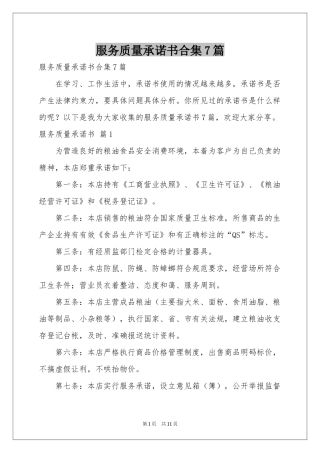 服务质量承诺书合集7篇