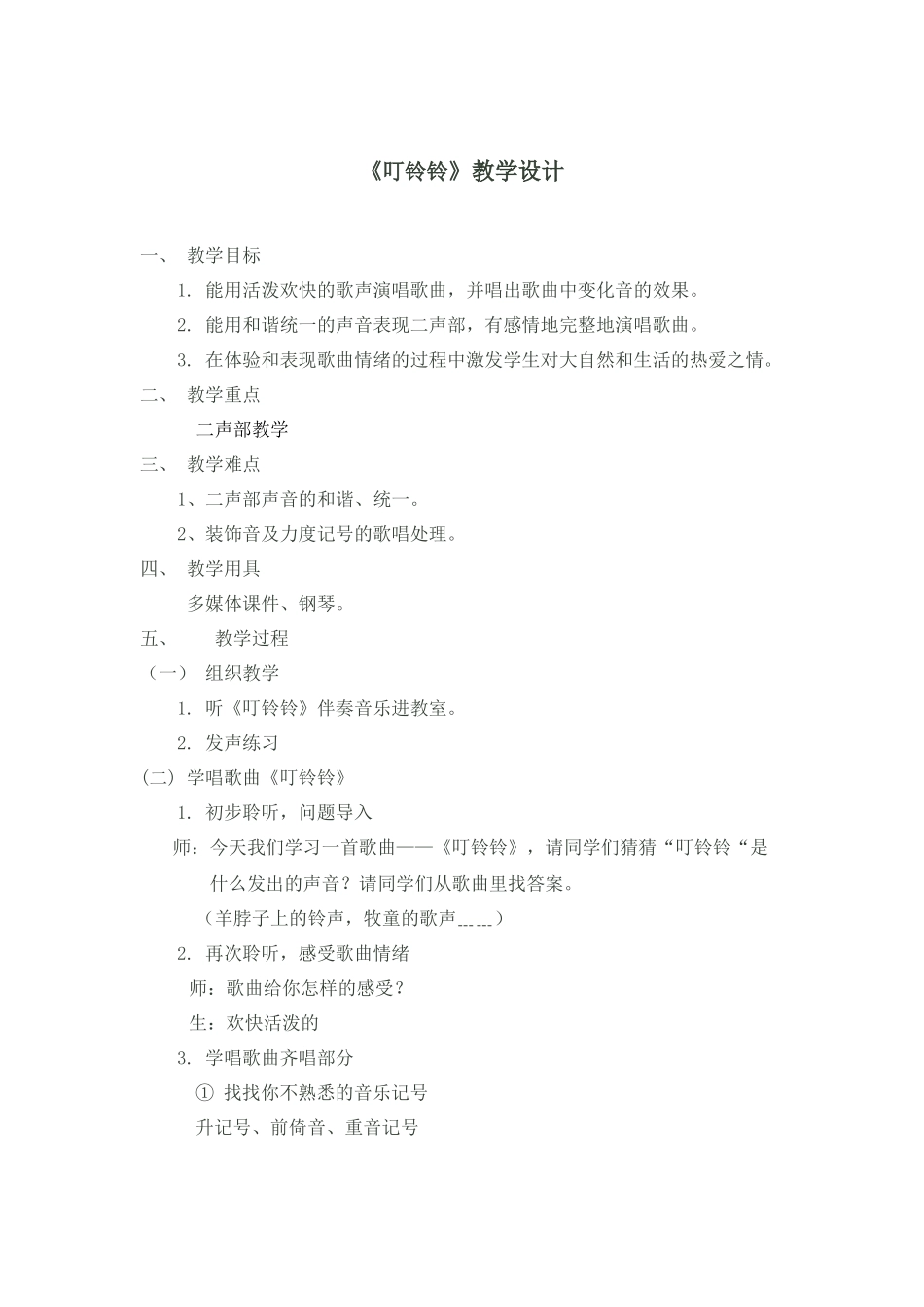 《叮铃铃》教学设计_第1页