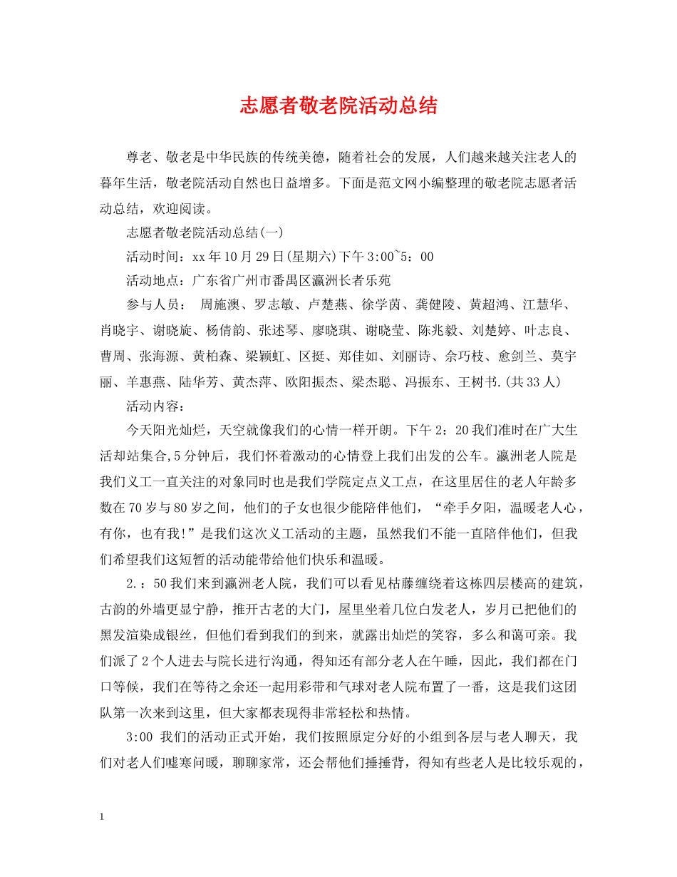 志愿者敬老院活动总结 _第1页