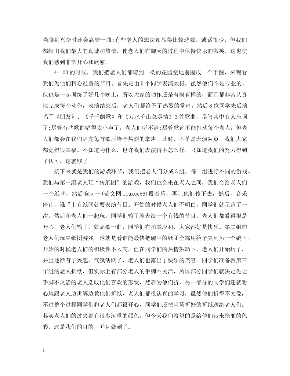 志愿者敬老院活动总结 _第2页