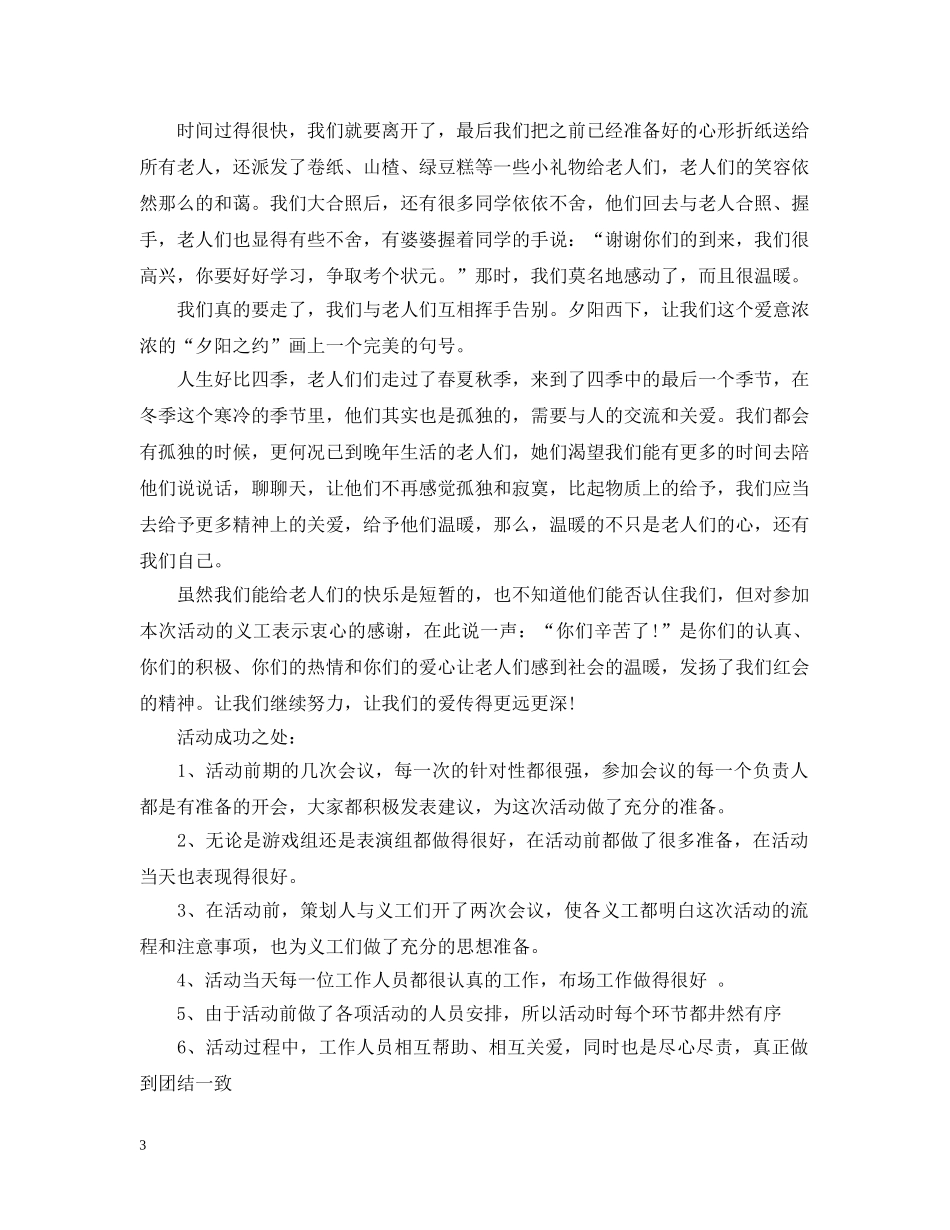 志愿者敬老院活动总结 _第3页