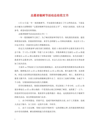 志愿者植树节活动总结范文书 