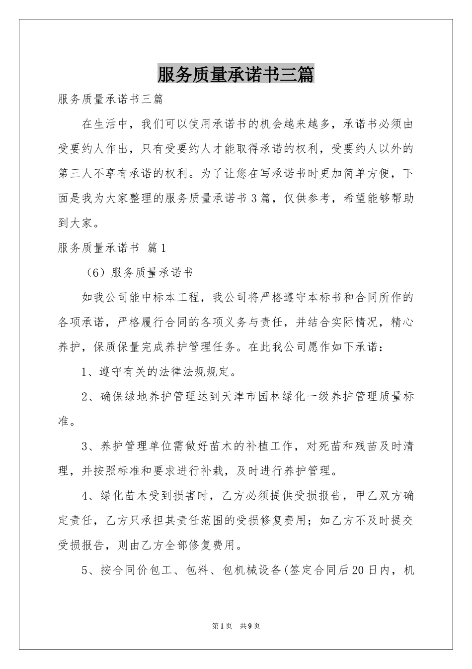服务质量承诺书三篇_第1页