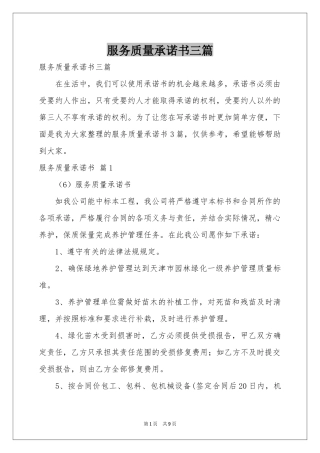 服务质量承诺书三篇