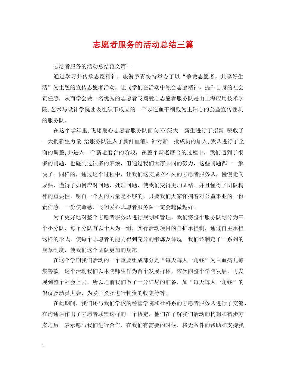 志愿者服务的活动总结三篇 _第1页