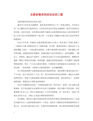 志愿者服务的活动总结三篇 