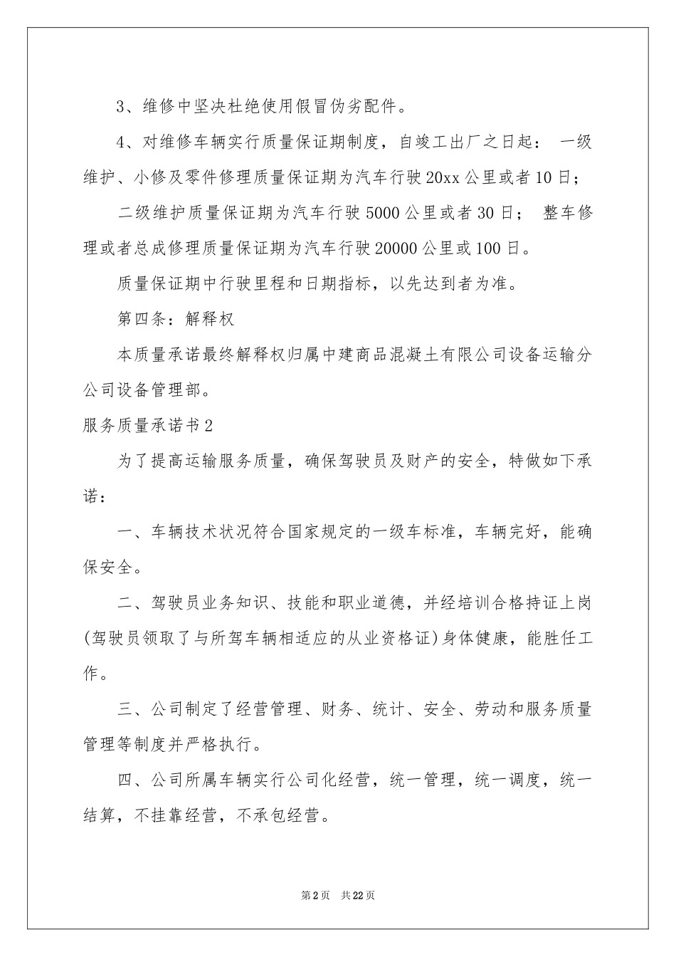 服务质量承诺书(15篇)_第2页