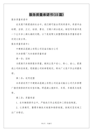 服务质量承诺书(15篇)