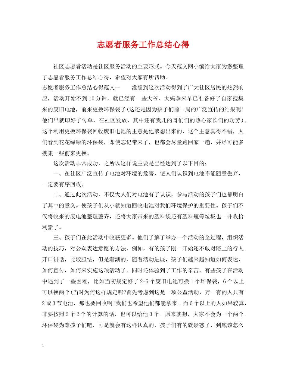 志愿者服务工作总结心得 _第1页
