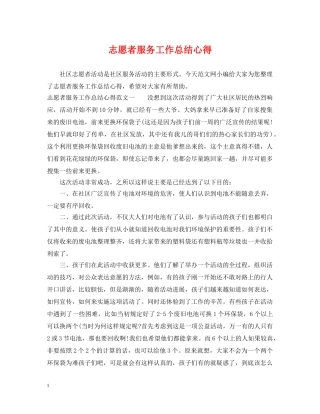 志愿者服务工作总结心得 