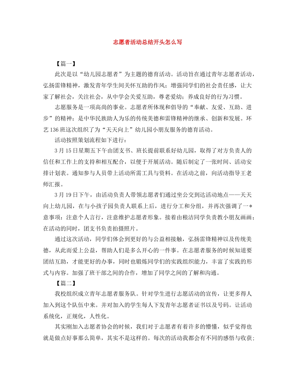 志愿者活动总结开头怎么写 _第1页