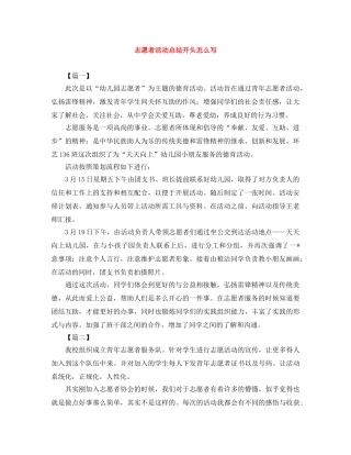 志愿者活动总结开头怎么写 