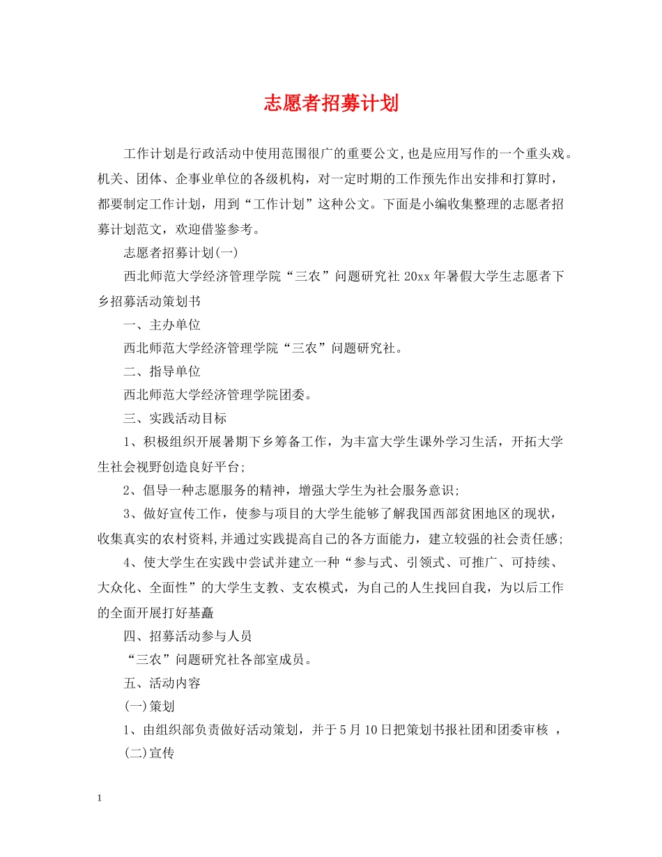 志愿者招募计划 _第1页