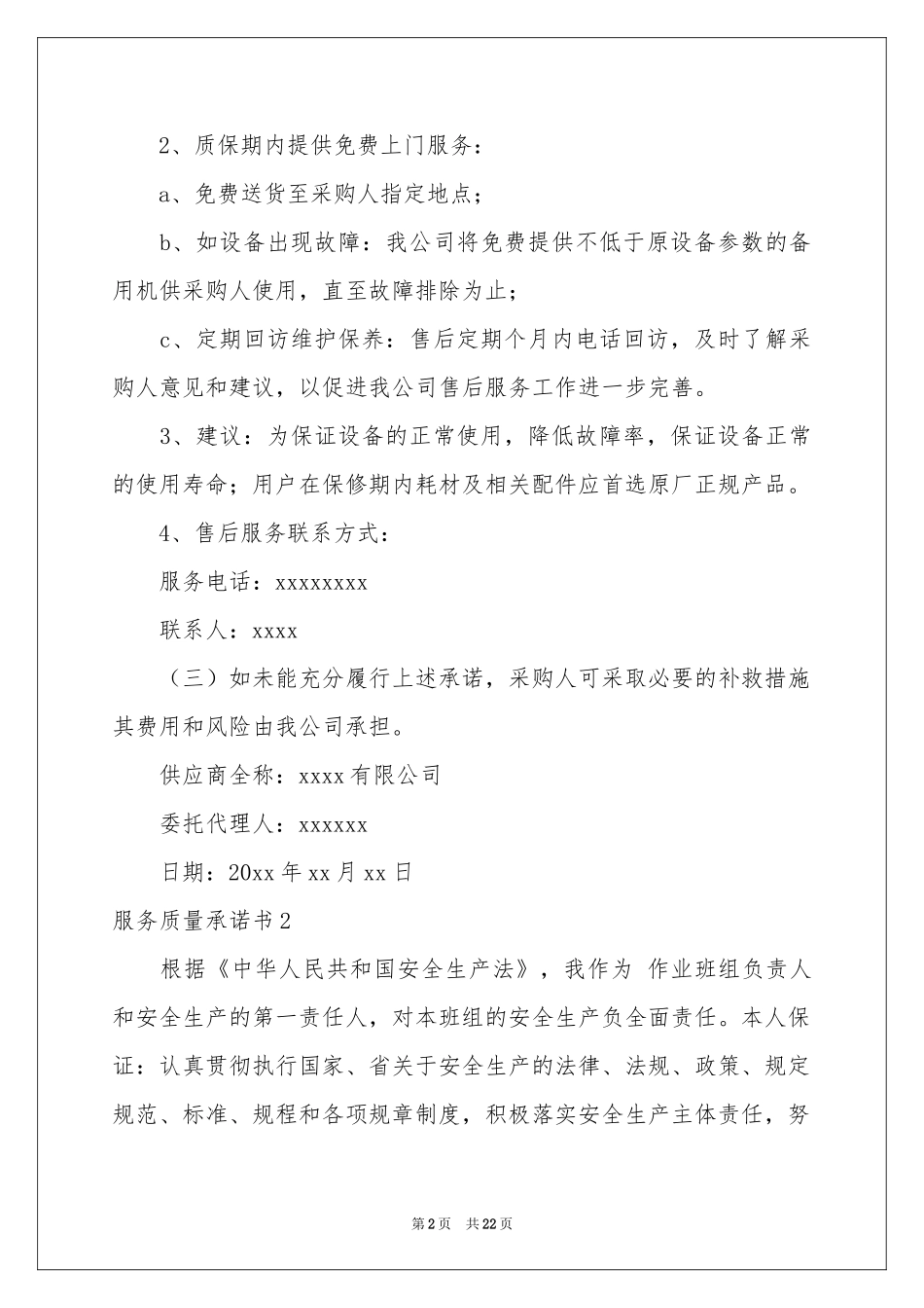 服务质量承诺书汇编15篇_第2页