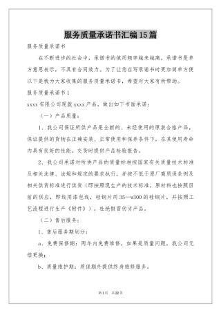 服务质量承诺书汇编15篇