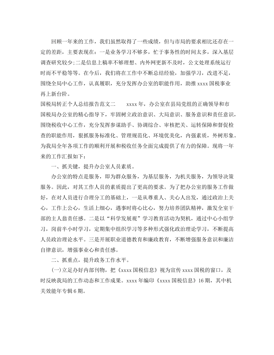 国税局转正个人总结报告_第3页