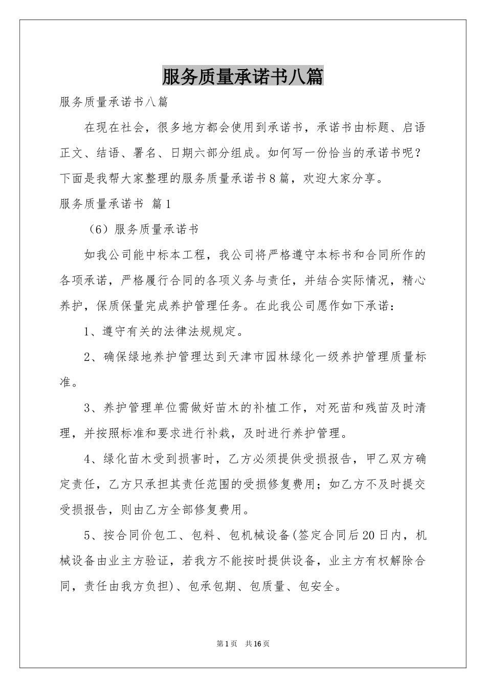 服务质量承诺书八篇_第1页