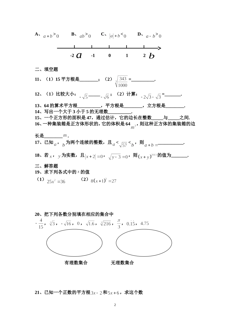 人教版七年级数学下册第六章平方根单元测试题_第2页