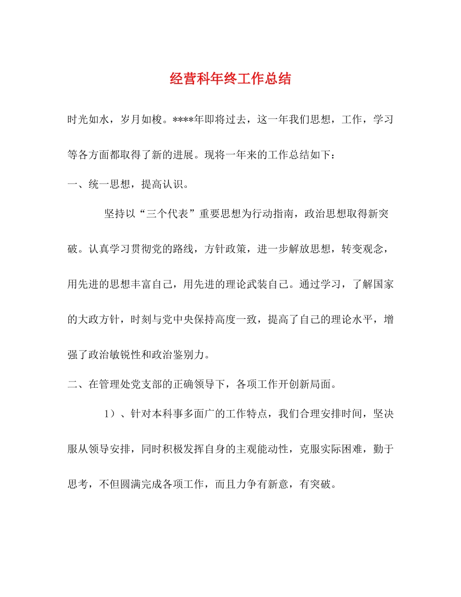 经营科年终工作总结_第1页