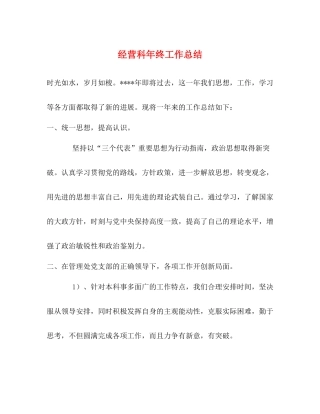 经营科年终工作总结