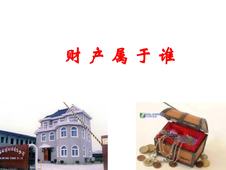 《财产属于谁》_第1页