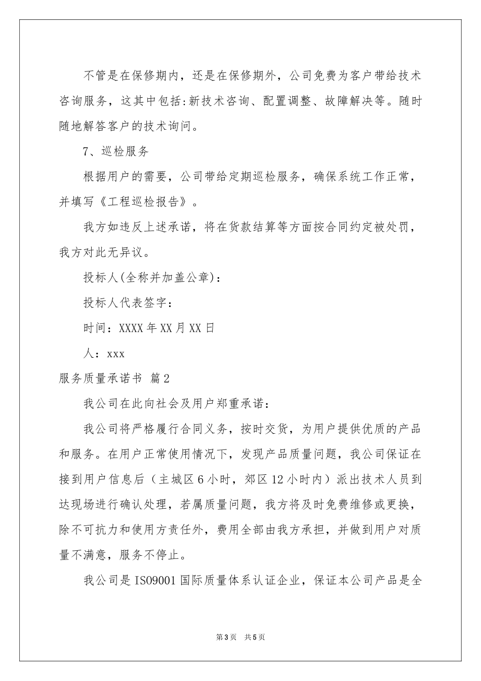 服务质量承诺书3篇_第3页