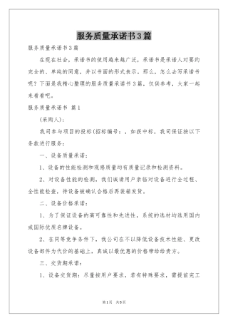 服务质量承诺书3篇