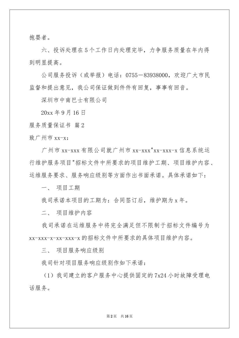 服务质量保证书集锦七篇_第2页