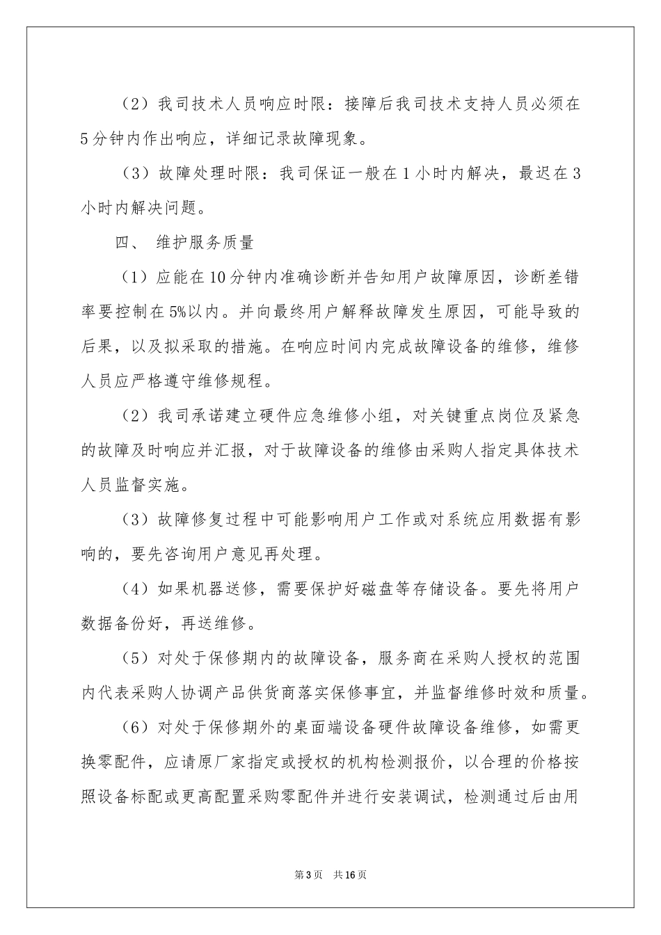 服务质量保证书集锦七篇_第3页