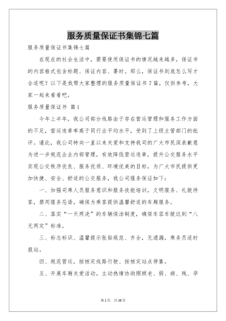服务质量保证书集锦七篇