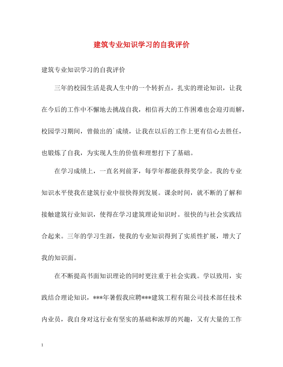 建筑专业知识学习的自我评价_第1页