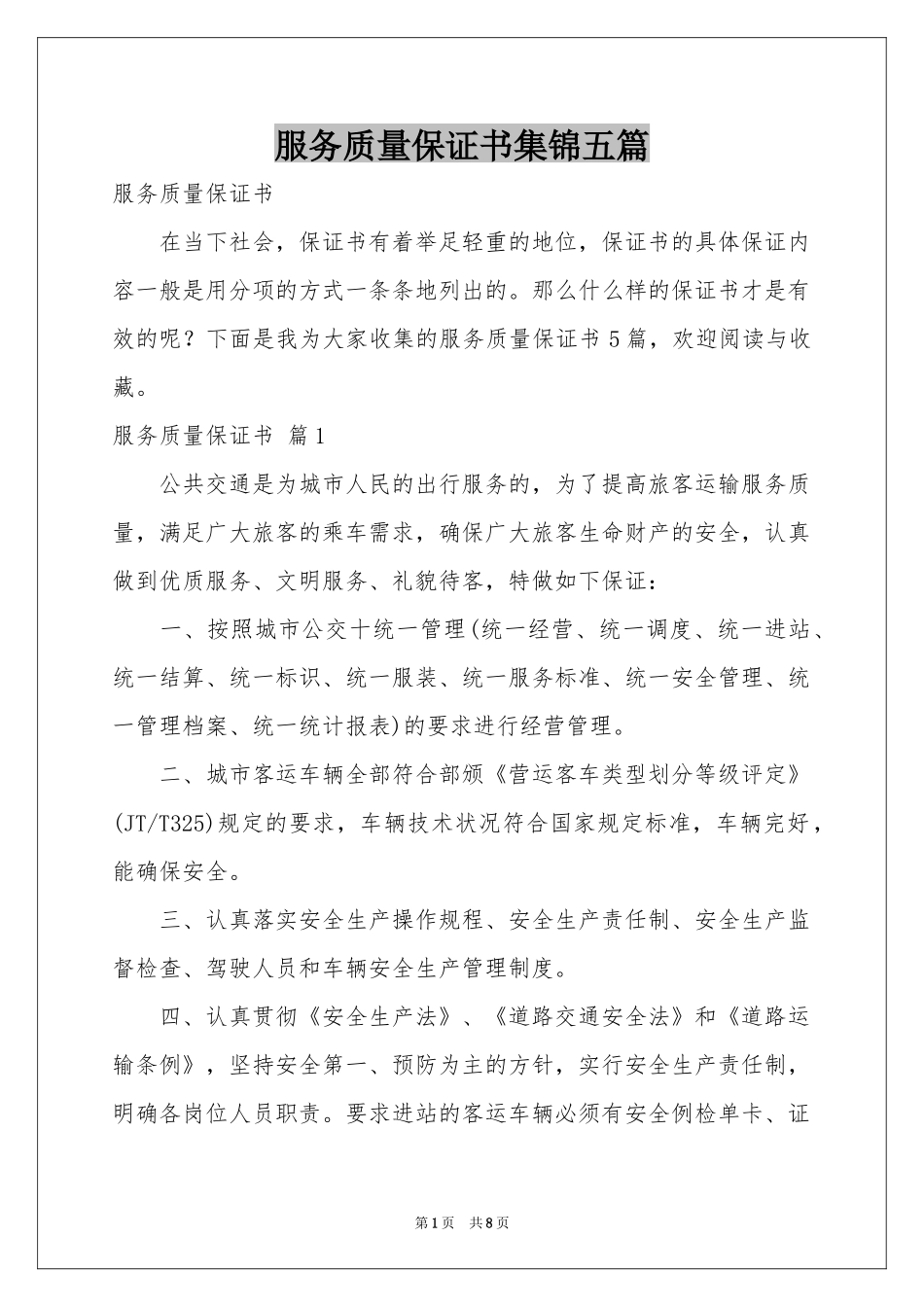 服务质量保证书集锦五篇_第1页