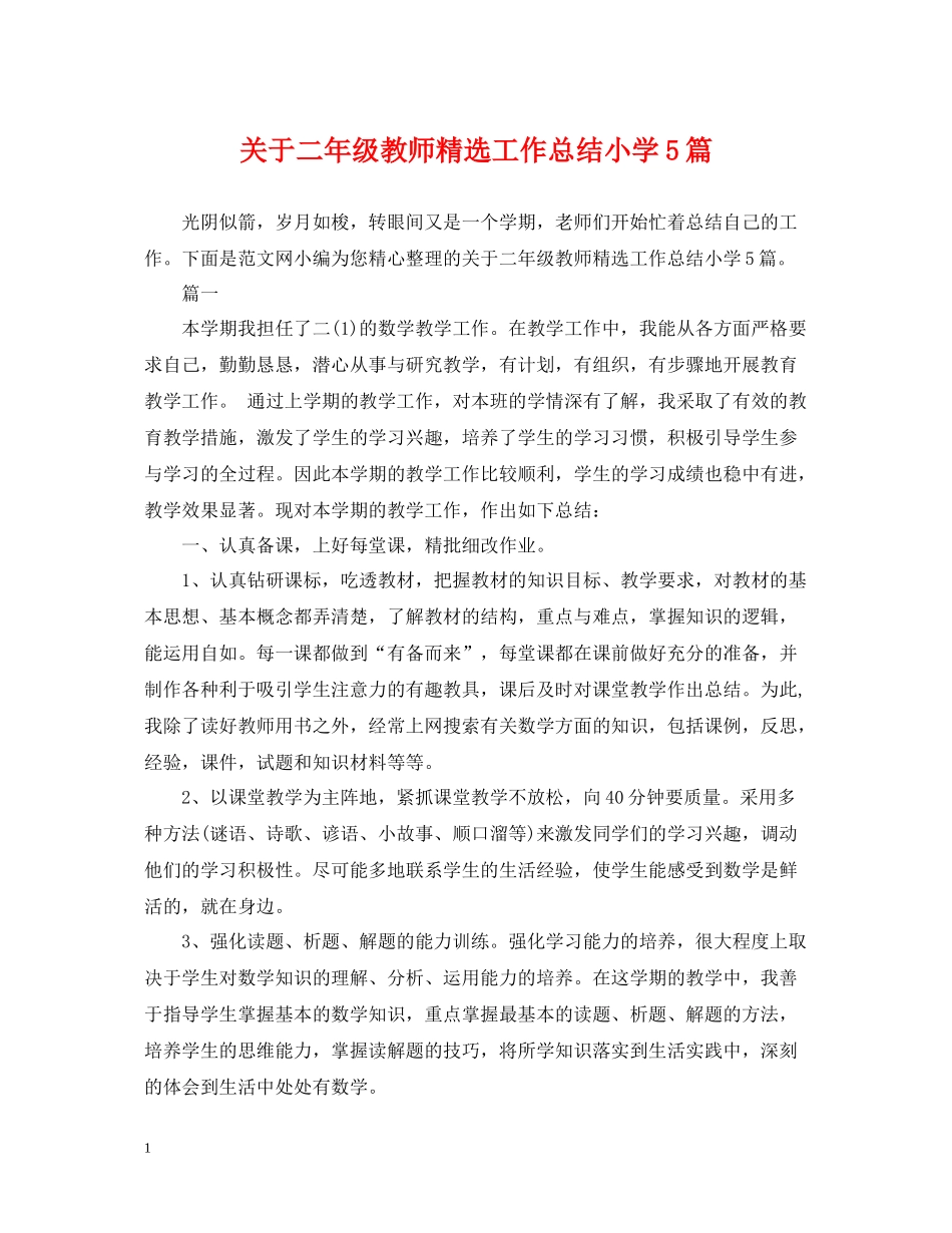 关于二年级教师精选工作总结小学5篇_第1页