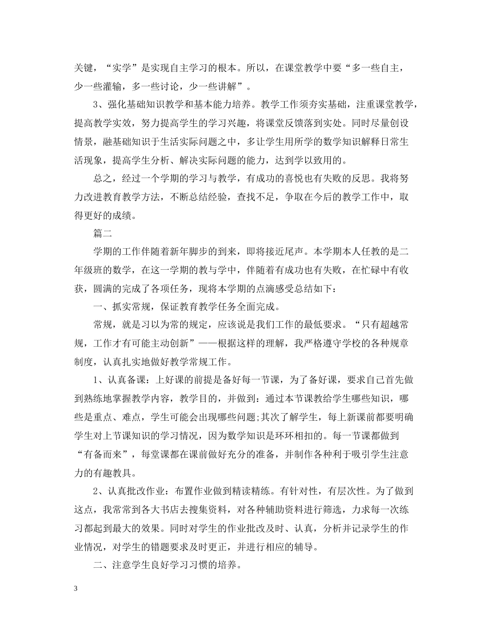 关于二年级教师精选工作总结小学5篇_第3页