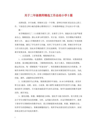 关于二年级教师精选工作总结小学5篇