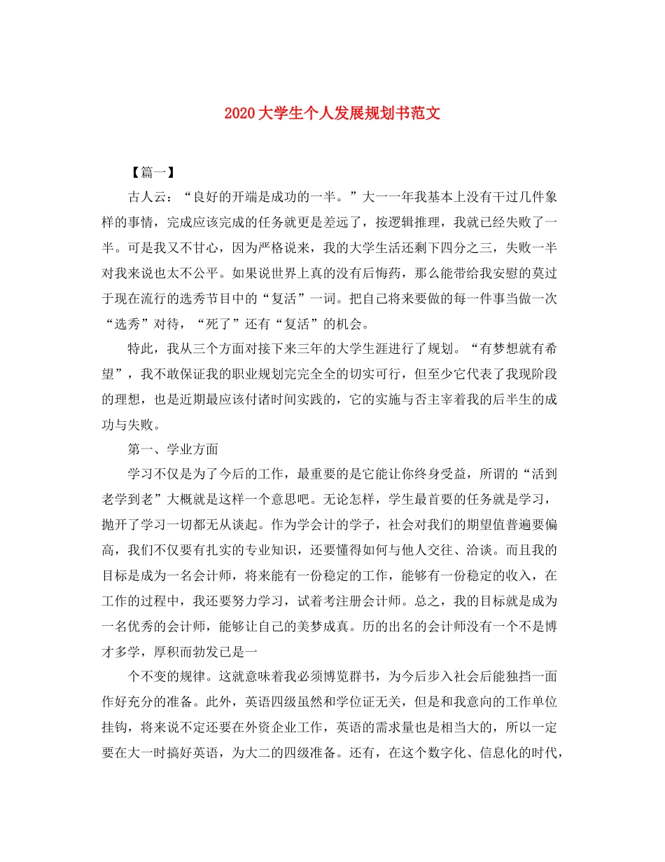 大学生个人发展规划书范文_第1页